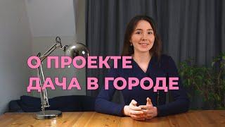 О проекте Дача в городе