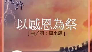 『以感恩為祭 』 團契遊樂園5 應許（基督教詩歌）