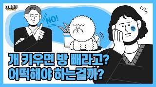 개 키운다는 세입자, 안 된다는 집주인 | 전셋집 반려동물 키우기