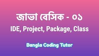 Java Basic- 01: IDE, Project, Package, Class, JDK, JRE. Java Basic Bangla Tutorials for Beginners.