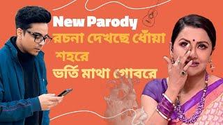 ধোঁয়া দেখে শহরে, ভর্তি মাথা গোবরে | Rachana Banerjee Parody Song | Anubhab Maiti