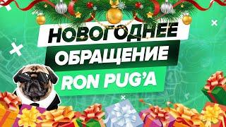 НОВОГОДНЕЕ ОБРАЩЕНИЕ RON PUG"А | С НАСТУПАЮЩИМ НОВЫМ 2021 ГОДОМ | MAJESTIC RP | ГТА 5 РП | GTA 5 RP