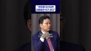 박정훈 "원희룡이 당선되면 대통령엔 위기 온다"