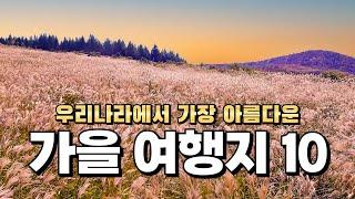 세상에 이런 곳이 있었다고?? 이번 가을에 꼭 가봐야 하는 잘 알려지지 않은 최고의 가을 여행지 소개해 드릴게요. 참고하셔서 꼭 다녀와 보시기 바랍니다.