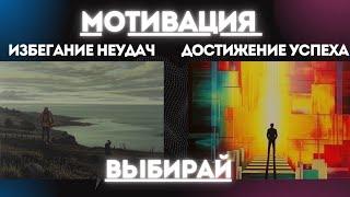 Мотивация. Почему ничего не получается? мотивы избегания неудач и достижения успеха. Беспомощность