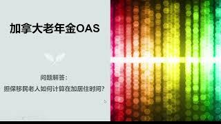 加拿大老年金OAS问题解答1: 担保移民老人如何计算10年居住时间