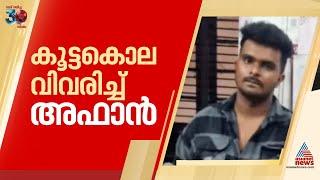 ജീവനൊടുക്കുമെന്ന ഭീഷണി തുടർന്ന് അഫാൻ; നിരീക്ഷിക്കാൻ വിശ്വസ്തനായ തടവുകാരന്റെ കാവൽ | Affan