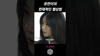 [트리플에스] 김유연) 유연이의 협상법