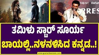 Actor Suriya in Bengaluru |  ತಮಿಳು ಸ್ಟಾರ್ ಸೂರ್ಯ ಬಾಯಲ್ಲಿ..ನಳನಳಿಸಿದ ಕನ್ನಡ..! | Guarantee News