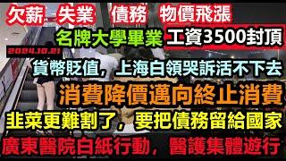 經濟回天乏術！消費降級邁向終止消費，寒風吹散40年改革夢，大肆印鈔上海物價一路飆漲，出一趟門把2個月工資花光，名牌大學生為月薪3000工作四處碰壁，，上班已經沒有意義，#無修飾的中國#大陸經濟#蕭條