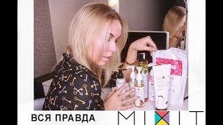 ВСЯ ПРАВДА О РОССИЙСКОМ БРЕНДЕ MIXIT