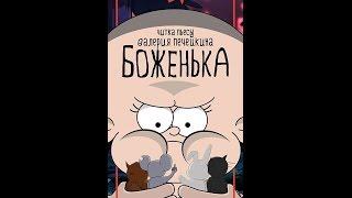 Валерий Печейкин «Боженька» | Читка в ЦСДР 16+