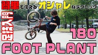 【簡単で使える！オシャレな足技】HOW TO BMX / FOOT PLANT 180 - フットプラント180