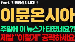 [이뮨온시아 주가전망] 긴급! 주말에 이 뉴스가 터졌네요?! 제발 "이렇게" 공략하세요 이뮨온시아전망 이뮨온시아시세 이뮨온시아목표가 이뮨온시아