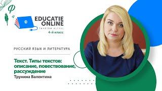 Русский язык и литература, 4-й класс, Текст. Типы текстов: описание, повествование, рассуждение