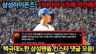 삼성라이온즈 기아타이거즈에 역전패! 핵극대노한 삼성팬들 댓글 모음!