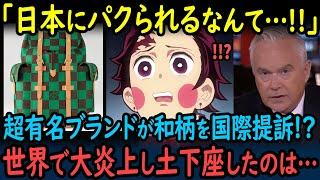 【海外の反応】「日本人はクレイジーだ…！」あの和柄が世界的高級ブランドからまさかの提訴！！意外な展開に世界中が絶句した理由とは…【GJタイムス】