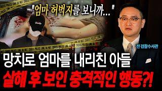 충격실화 망치로 엄마를 내리친 후 아들이 보인 충격적인 행동?! 천륜을 저버린 친족 살인 사건의 실체 ㄷㄷㅣ뉴사이드-크라임신[神] Ep.13