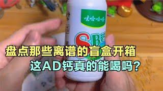 爆笑盤點：那些離譜的盲盒開箱，這AD鈣真的能喝嗎？實在太搞笑了