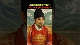 우리가 몰랐던 선조이야기 무능vs비운의 왕 진실은 #역사 #역사인물 #임진왜란 #선조