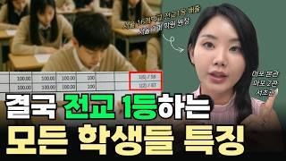 전교 1등과 아닌 사람은 이게 다릅니다.