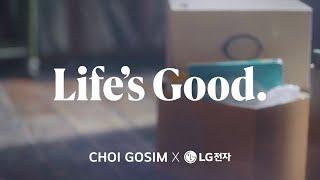 LGㅣLife's Good 캠페인 l 최고심 편