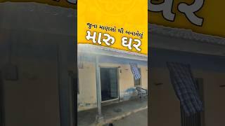 મારુ ઘર  #minivlog #gujarati #himmatpatel09