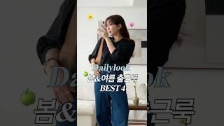 155cm 코디 다가오는 여름 출근룩 고민해결 데일리룩 4가지 입어봤어요  #shorts #여름데일리룩 #여름코디 #직장인데일리룩