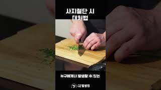 사지절단시 대처법! 제대로 알려 드리겠습니다!⭐