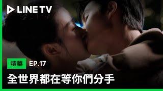 【全世界都在等你們分手】EP17：朱正廷、盧昱曉互相表白甜蜜擁吻| LINE TV 共享追劇生活