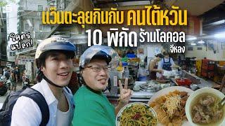 ตะลุยกินร้านโลคอลจีหลง แบบคนไต้หวันพาไป กับร้านลับที่คนไทยยังไม่รู้?!