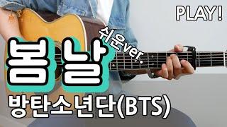 [꿀쉬움곡] 봄날(spring day) - 방탄소년단(BTS) [통기타 커버, 연주곡, 쉬운코드, 타브악보I Acoustic Guitar Cover, TAB ]