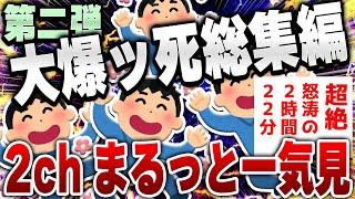 【ｷﾓ面白い2chスレ】総集編第2弾！なぜか大爆死した爆笑2chネタまとめ【作業用】[ ゆっくり解説 ]