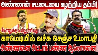 வயிறு எரிச்சல்க்கு மருந்து குடிங்க சீமான் ! அண்ணனை அட்டாக் பண்ண ஆலோசனை! வச்சு செஞ்ச உமாபதி Umapathy