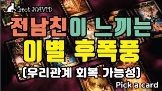 [타로] 전남친이 느끼는 이별 후폭풍(우리관계 회복 가능성)