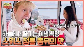 레스토랑이 곤돌라 안에 있다!? 스위스 이색 식당의 정체  | 선 넘은 패밀리 15 회