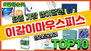 이갈이마우스피스 추천 판매순위 Top10 || 가격 평점 후기 비교