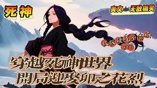 《死神：開局迎娶卯之花烈》 第1-150話：荒木穿越到了屍魂界，但是他根本不慌！他除了瞭解人物數據以外還有外掛！什麼？只要和實力強大的人綁定關係，就能變强？懂了，這就去娶了卯之花烈！