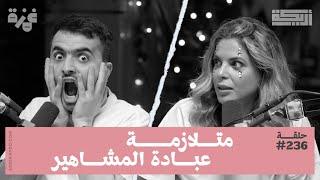 بودكاست أريـــكة # 236 - هوس الشهرة + عبادة المشاهير