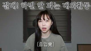 고대생이 말하는 대외활동 챙기는 꿀팁 | 대학생, 취준생