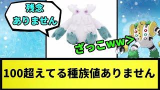 【ユキノオー】100超えてる種族値ありません【なんJ反応】【ポケモン反応集】【ポケモンSV】【5chスレ】【ゆっくり解説】