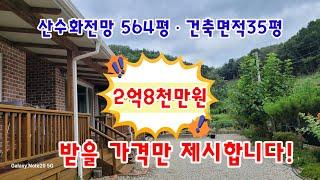 산수화전망 564평ㆍ 건축면적35평ㆍ황간 Ic 7분여거리ㆍ직불금가능 농지포함ㆍ2억8천만원