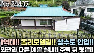 [매매가 1억 5,600만원] 올 리모델링된 전원주택!!  상수도와 오수관로!! 여주 전원주택!! 양평 전원주택!! No.24437