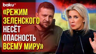 Представитель МИД России Мария Захарова прокомментировала события вокруг Украины и Курской области