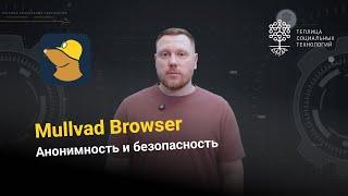 Mullvad Browser.  Как уменьшить цифровой отпечаток и защитить свою анонимность?