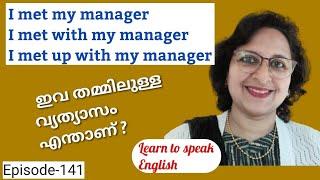 MET, MET WITH, MET UP WITH| Spoken English Malayalam|English learning video|Episode-141