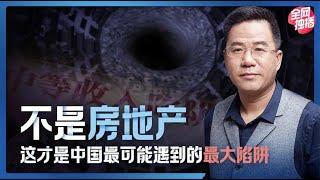 马光远：不是房地产，这才是中国最可能遇到的最大陷阱 | 光远看经济2021