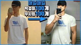 멸치가 매일 100개씩 맨몸운동을 했던 루틴+이유