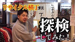 【魔境⁉︎】リサイクル横丁を探検せよ！【第1回】君は知っているか？横浜鶴見の激安リサイクル着物店を！