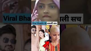 Viral Bhabhi का असली सच  #viralbhabhi #viralbhabhibhagwat #shorts